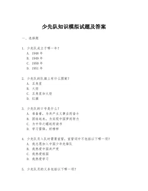 少先队知识模拟试题及答案