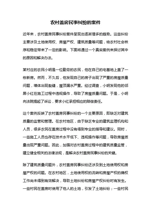 农村盖房民事纠纷的案件
