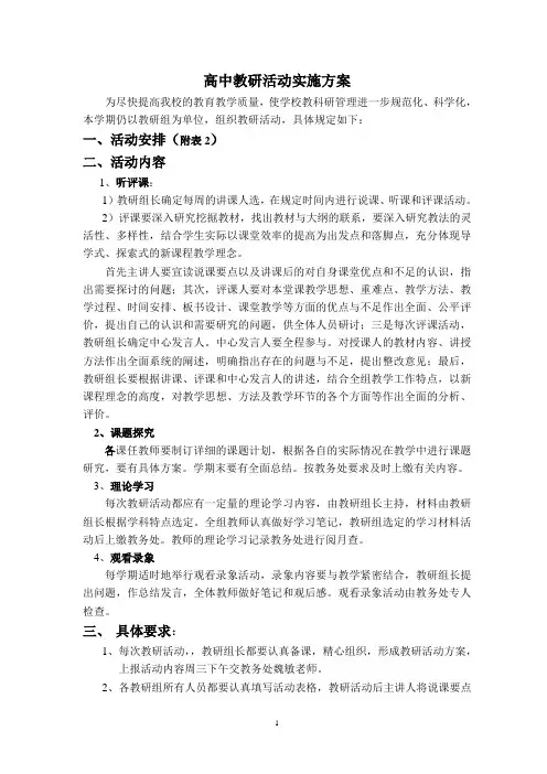 高中教研活动实施方案
