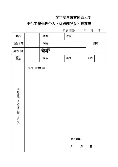 学生工作先进(优秀辅导员)推荐表