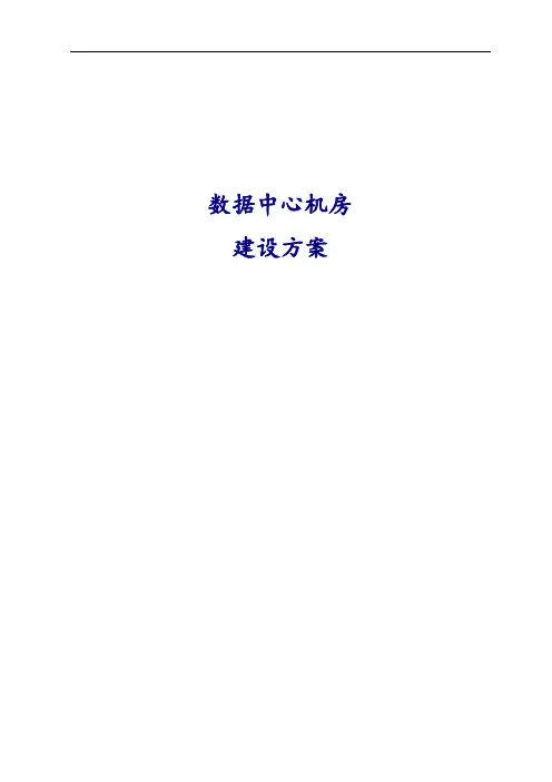 数据中心机房建设方案(完整版)