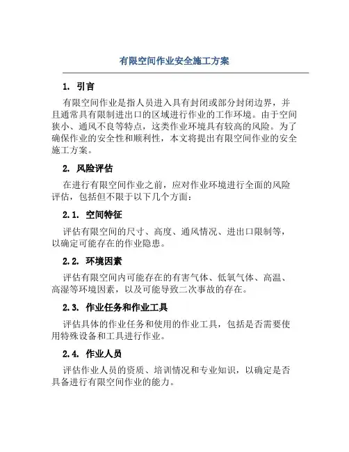 有限空间作业安全施工方案