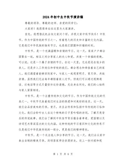 2024年初中生中秋节演讲稿（4篇）