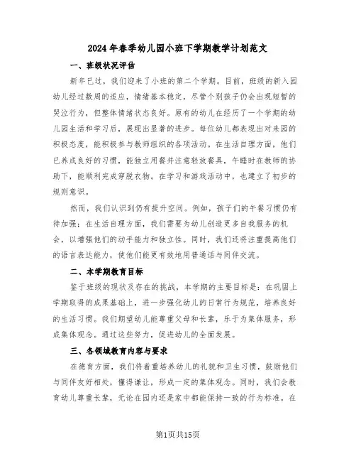 2024年春季幼儿园小班下学期教学计划范文（五篇）