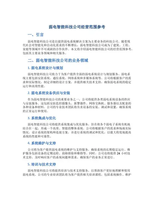 弱电智能科技公司经营范围参考