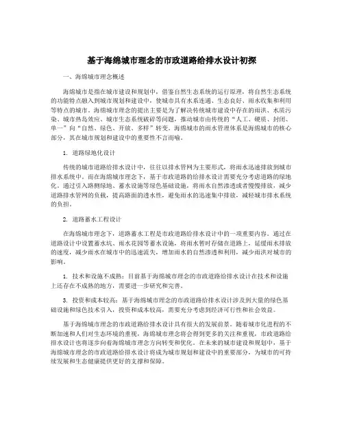 基于海绵城市理念的市政道路给排水设计初探