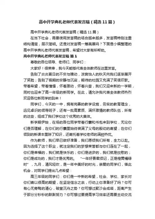 高中开学典礼老师代表发言稿（精选11篇）
