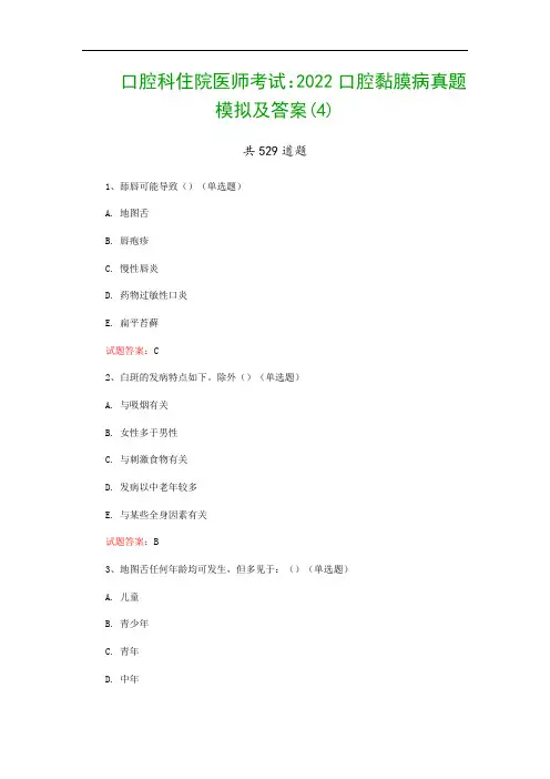 口腔科住院医师考试：2022口腔黏膜病真题模拟及答案(4)