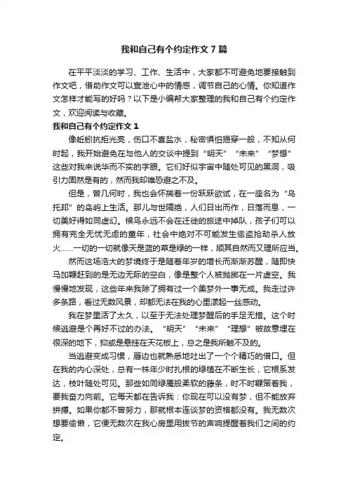 我和自己有个约定作文7篇