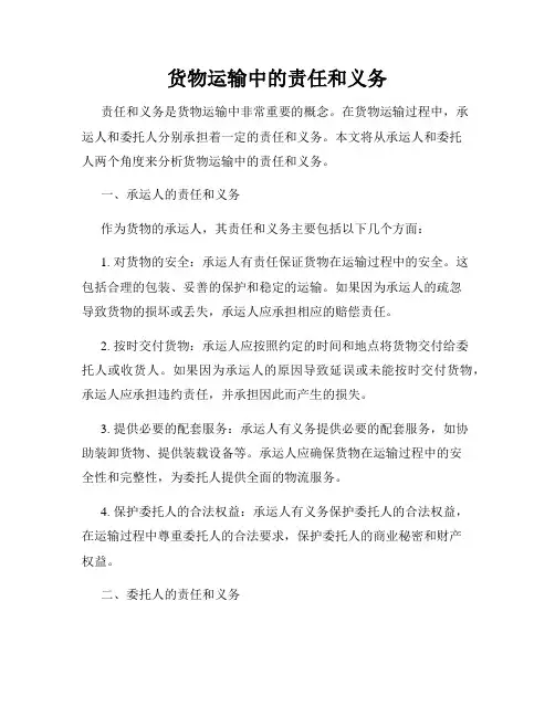 货物运输中的责任和义务