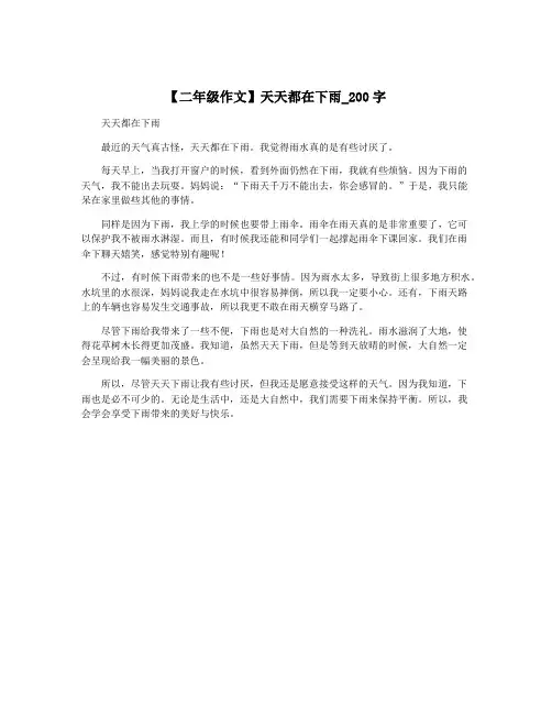 【二年级作文】天天都在下雨_200字