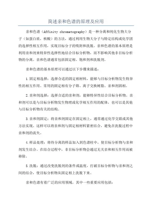 简述亲和色谱的原理及应用