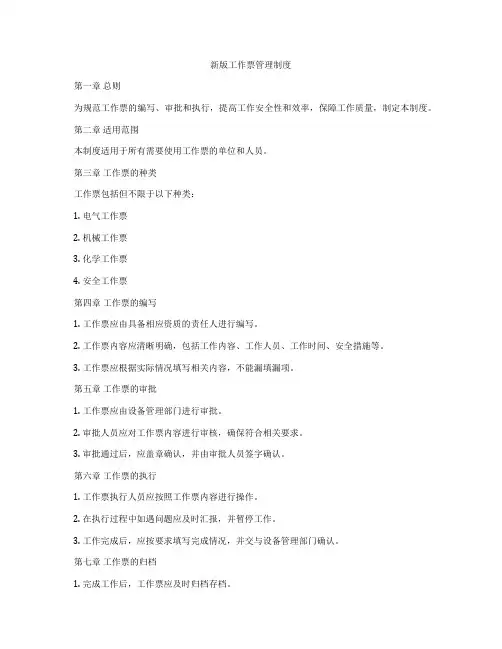 新版工作票管理制度