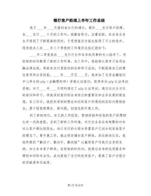银行客户经理上半年工作总结(8篇)