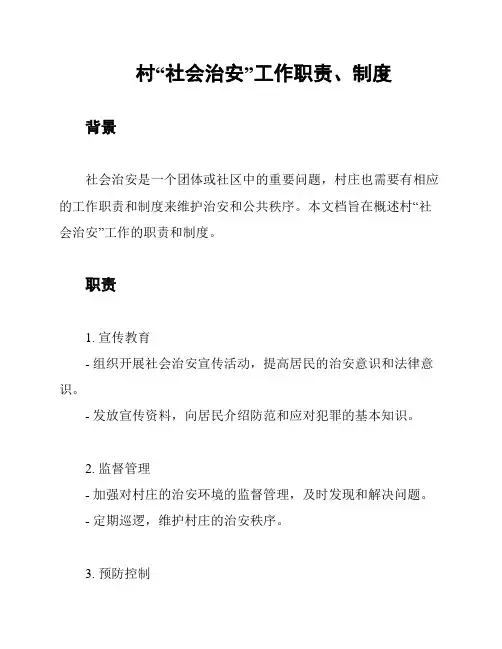 村“社会治安”工作职责、制度