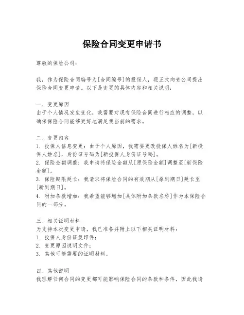 保险合同变更申请书