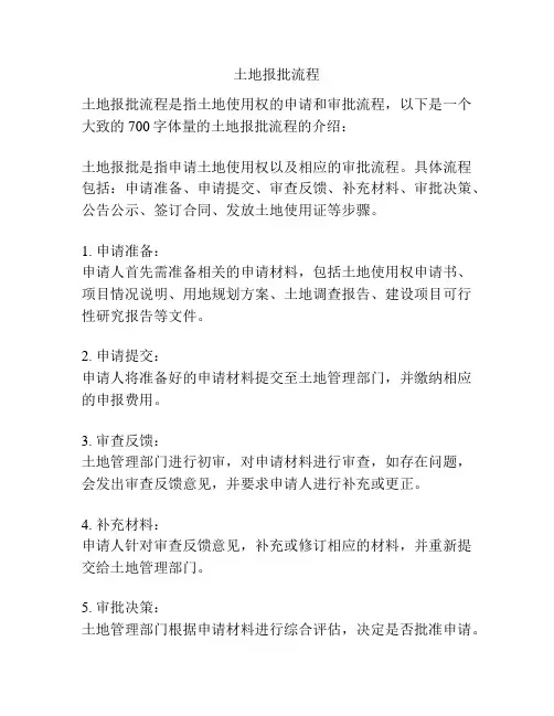 土地报批流程