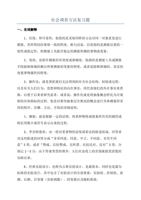 社会调查方法复习题