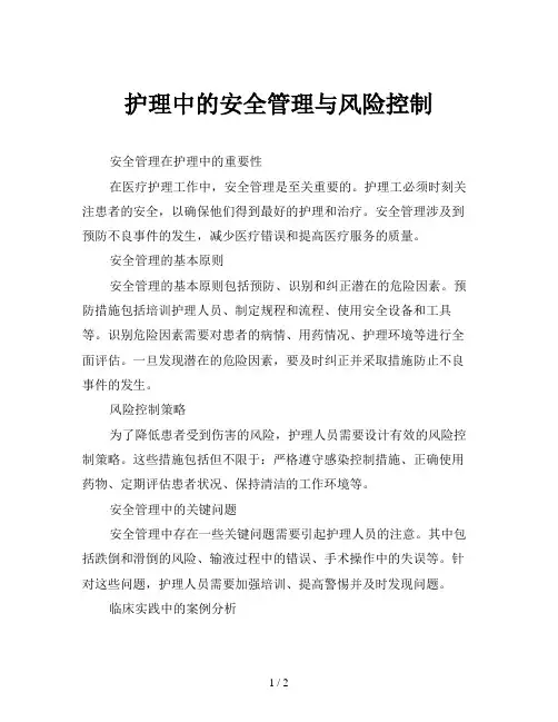 护理中的安全管理与风险控制