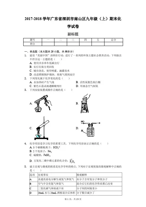2017-2018学年广东省深圳市南山区九年级(上)期末化学试卷