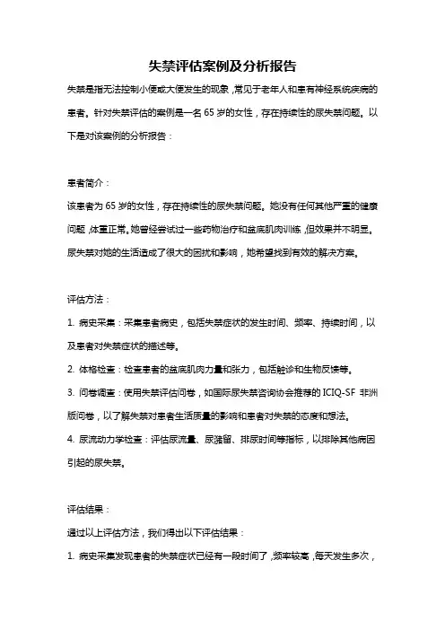 失禁评估案例及分析报告