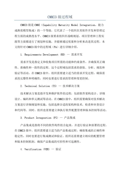 CMMI3级过程域