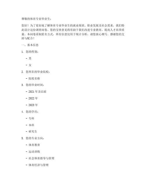体育专业毕业调查问卷模板