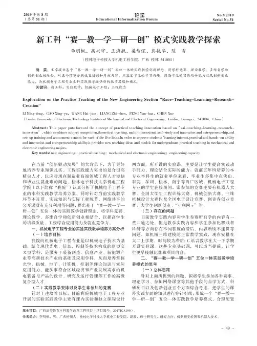 新工科“赛—教—学—研—创”模式实践教学探索