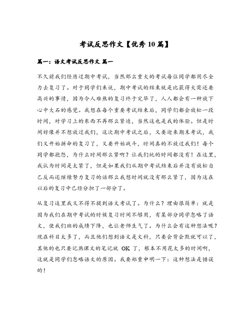 考试反思作文【优秀10篇】
