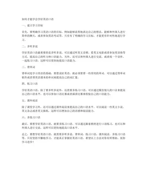 如何才能学会学好英语口语