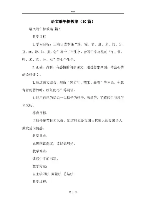 语文端午粽教案(10篇)