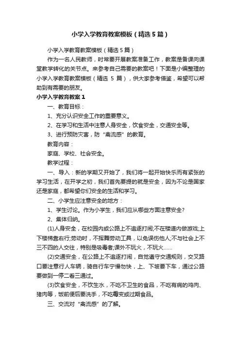 小学入学教育教案模板（精选5篇）
