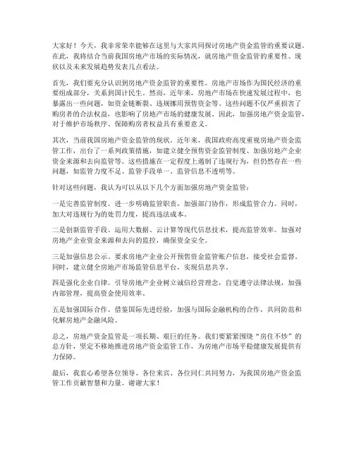 房地产资金监管发言稿范文