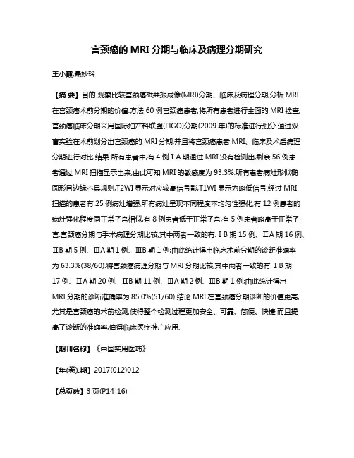 宫颈癌的MRI分期与临床及病理分期研究