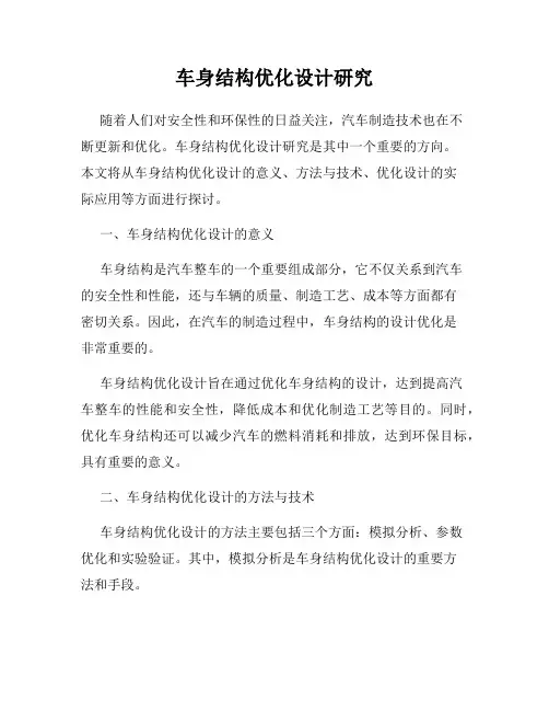 车身结构优化设计研究