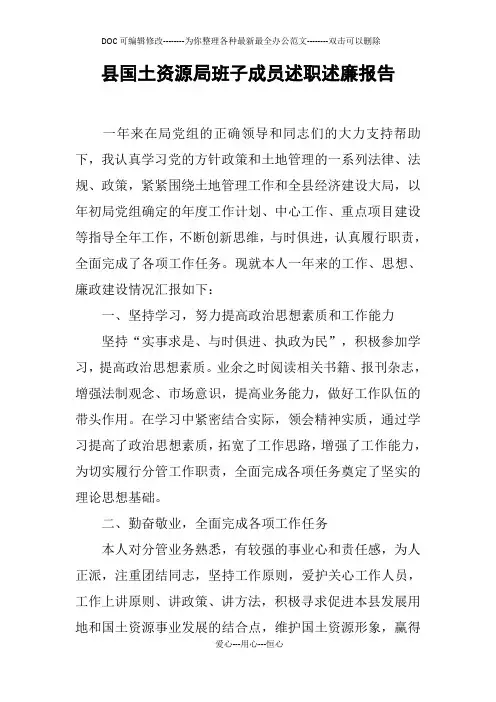 县国土资源局班子成员述职述廉报告
