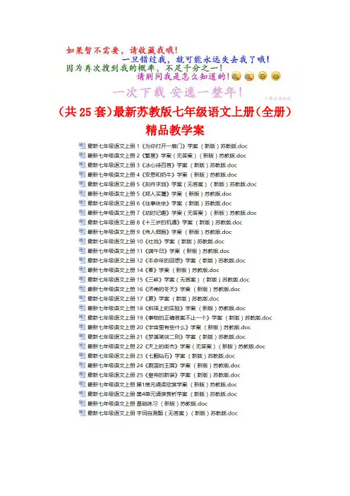 (共25套)最新苏教版七年级语文上册(全册)精品教学案汇总