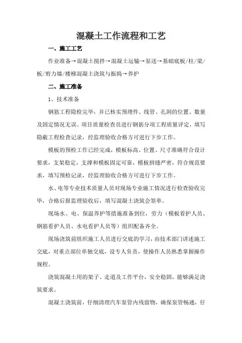 混凝土工作流程和工艺