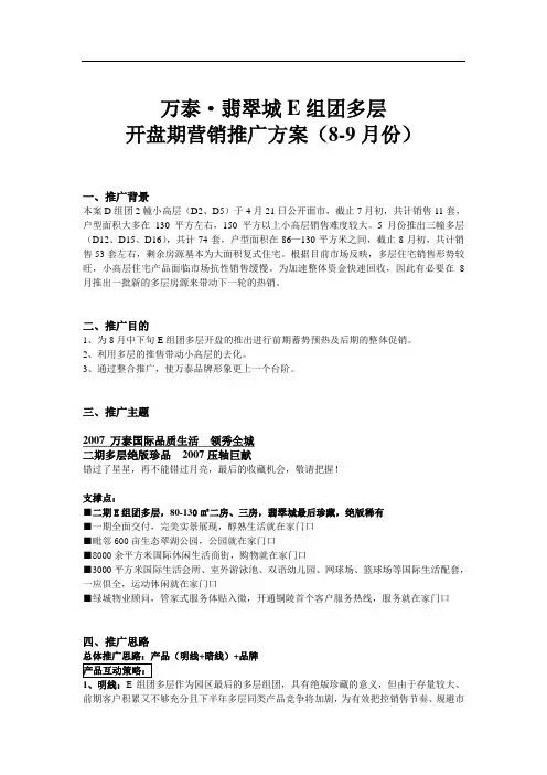 和声-万泰翡翠城E组团多层开盘营销推广方案