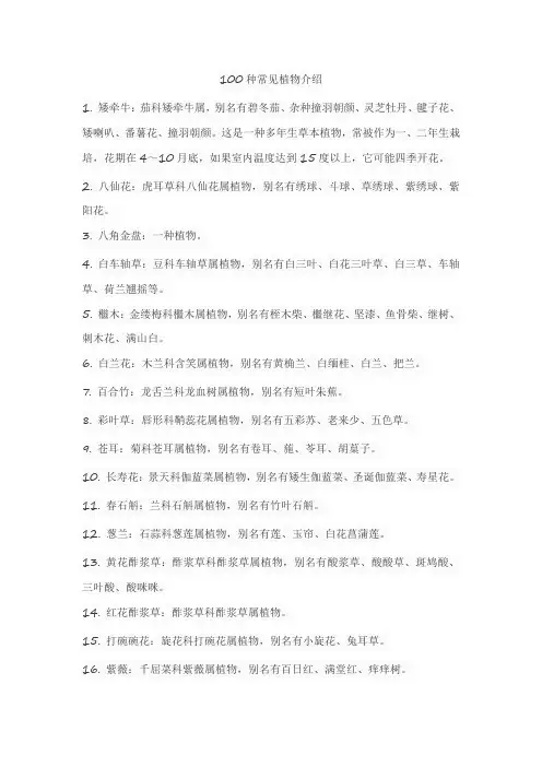 100种常见植物介绍