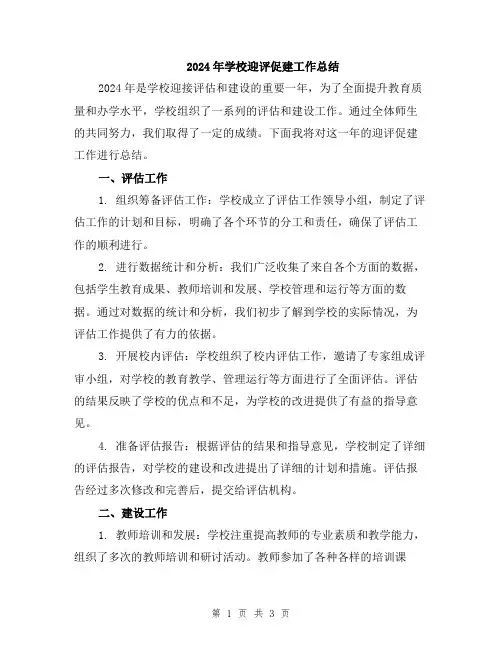 2024年学校迎评促建工作总结