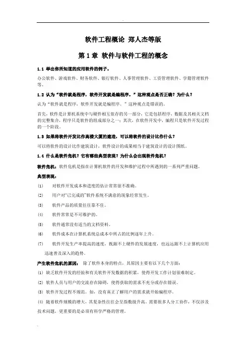 软件工程概论课后习题答案