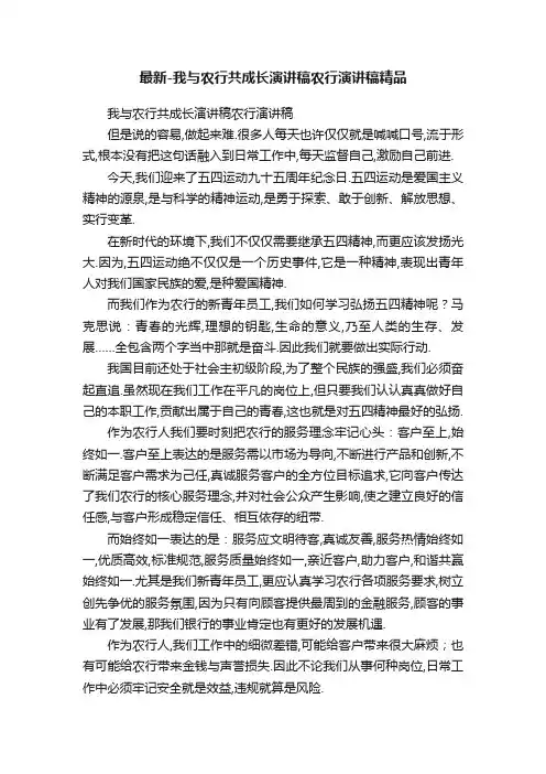 最新-我与农行共成长演讲稿农行演讲稿精品