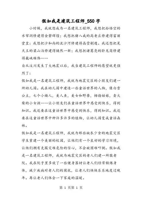 最新精品作文：假如我是建筑工程师_550字作文