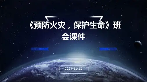 《预防火灾,保护生命》班会课件