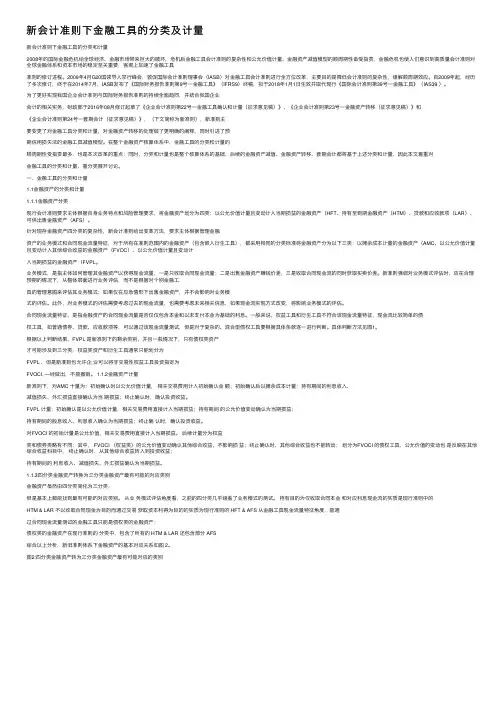 新会计准则下金融工具的分类及计量