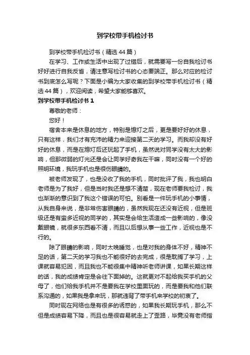 到学校带手机检讨书（精选44篇）