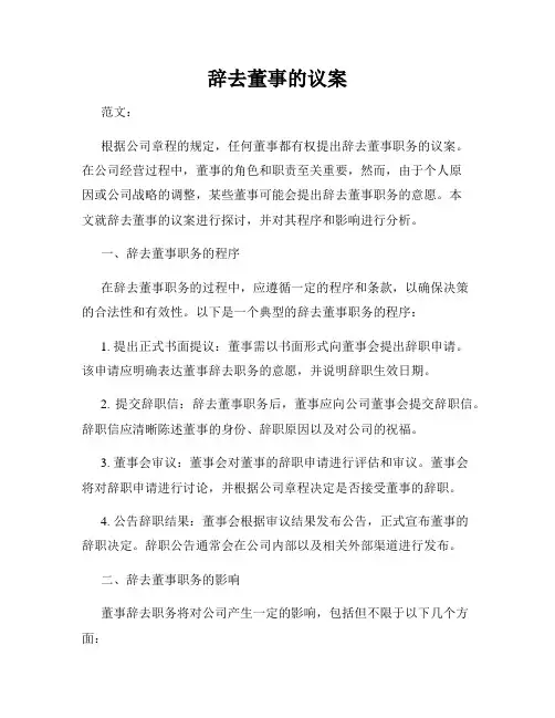 辞去董事的议案