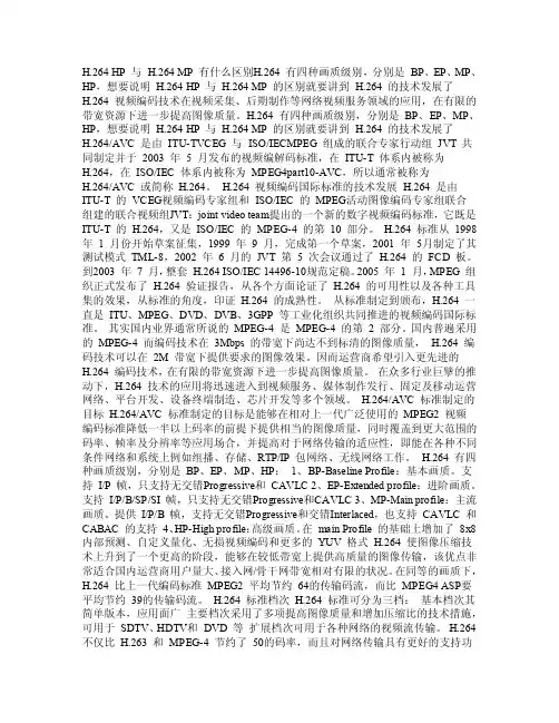 H264hp与h264m的区别