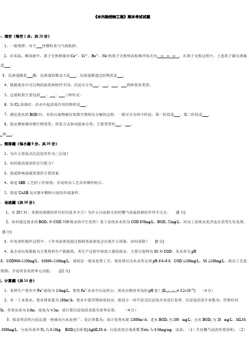 水污染控制工程期末考试试题